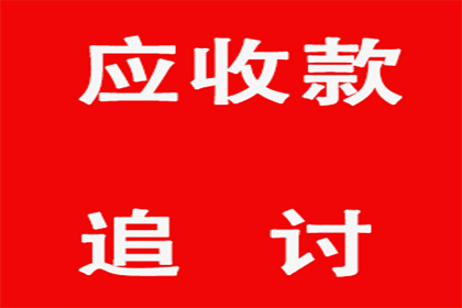 顺利拿回250万合同违约金